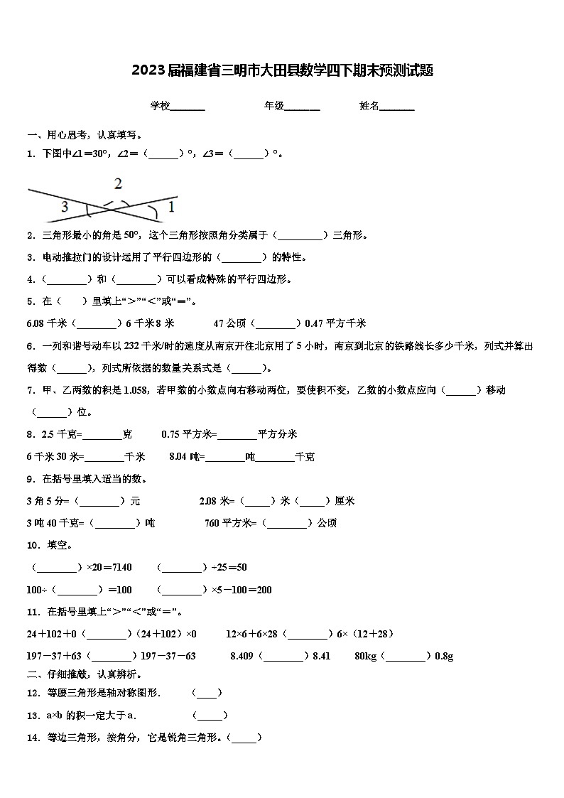 2023届福建省三明市大田县数学四下期末预测试题含解析第1页