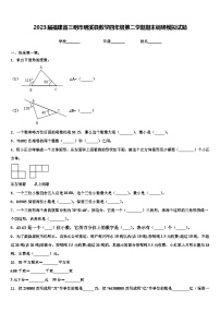 2023届福建省三明市明溪县数学四年级第二学期期末调研模拟试题含解析