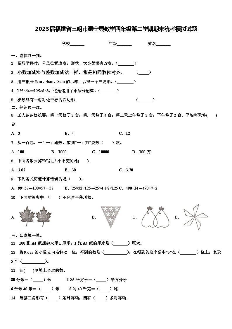 2023届福建省三明市泰宁县数学四年级第二学期期末统考模拟试题含解析第1页