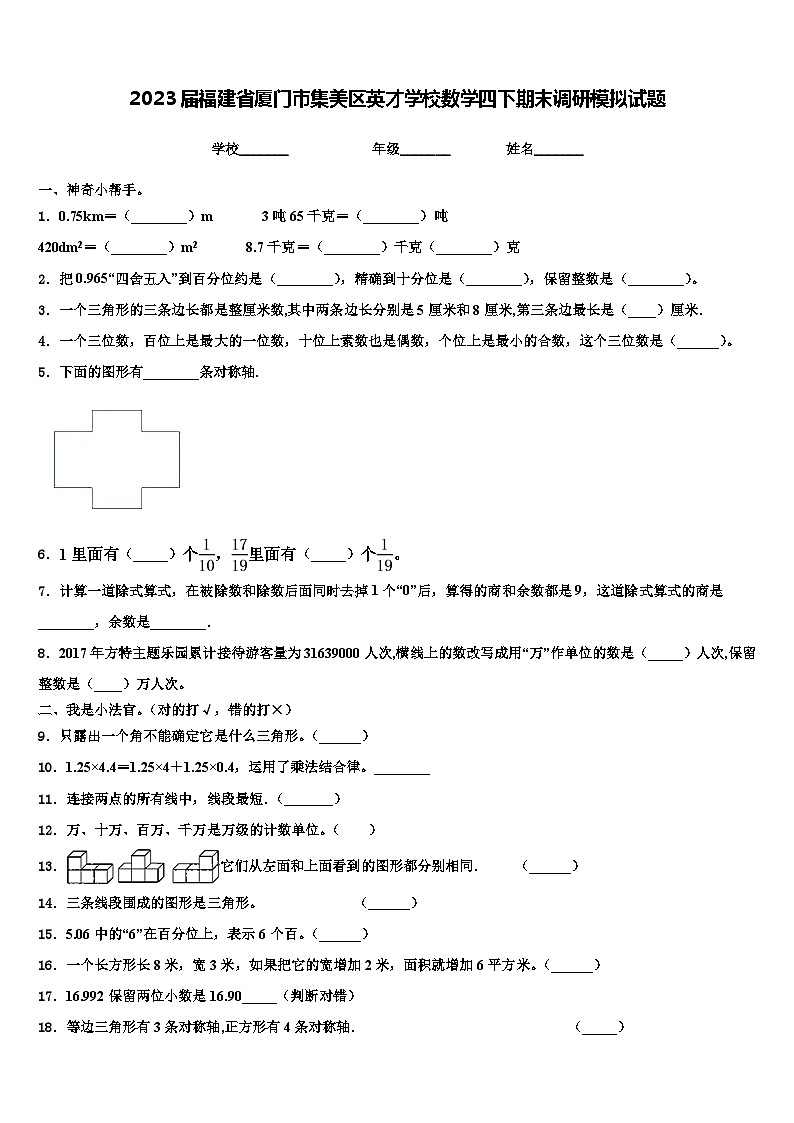 2023届福建省厦门市集美区英才学校数学四下期末调研模拟试题含解析第1页