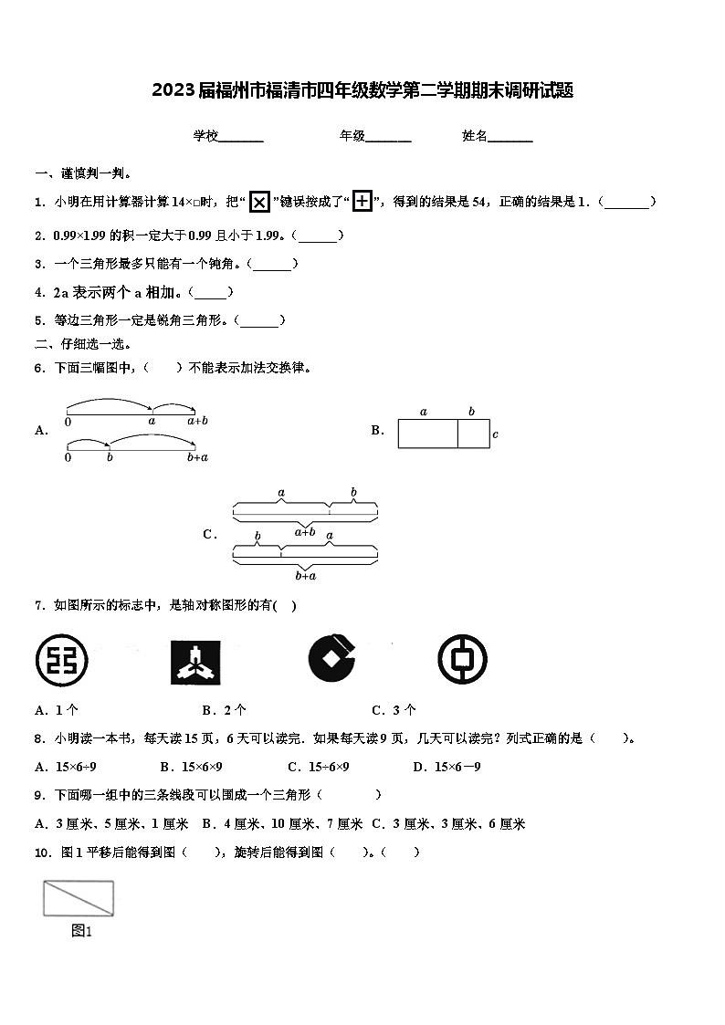 2023届福州市福清市四年级数学第二学期期末调研试题含解析第1页