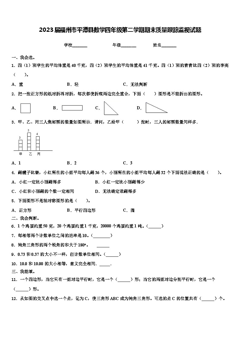 2023届福州市平潭县数学四年级第二学期期末质量跟踪监视试题含解析01