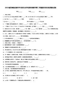 2023届甘肃省白银市平川区红会学校四年级数学第二学期期末综合测试模拟试题含解析