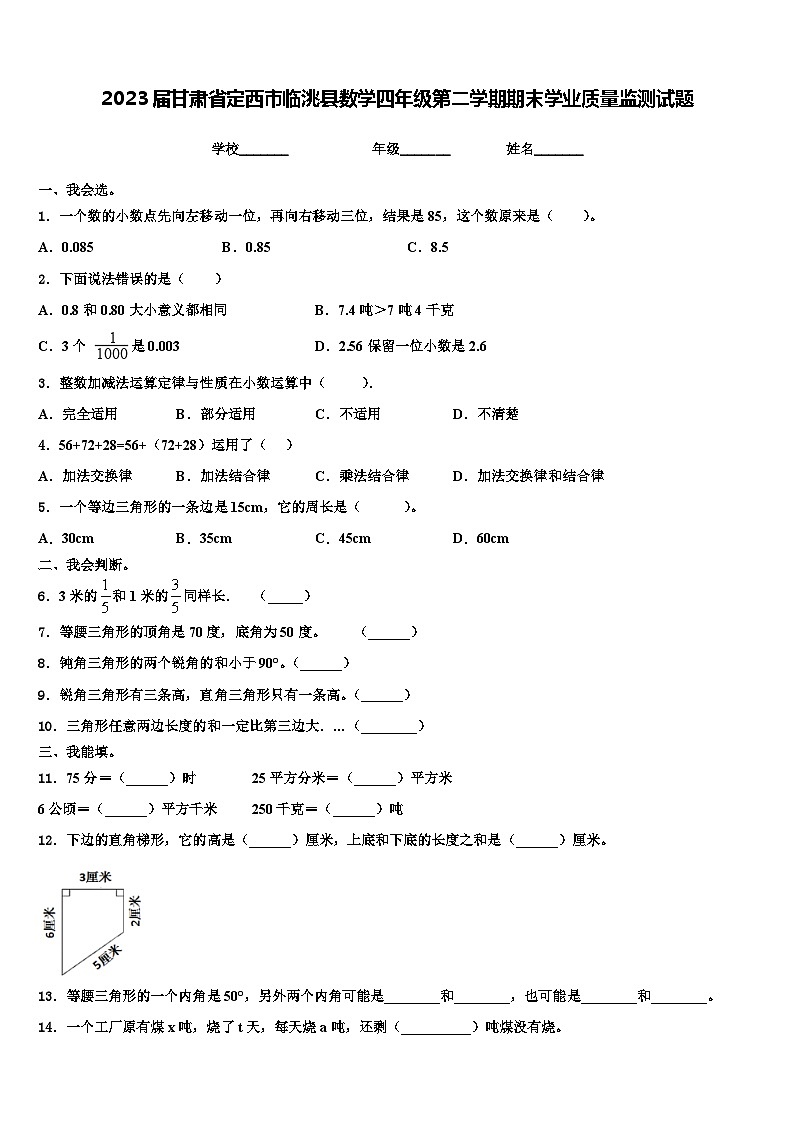 2023届甘肃省定西市临洮县数学四年级第二学期期末学业质量监测试题含解析第1页