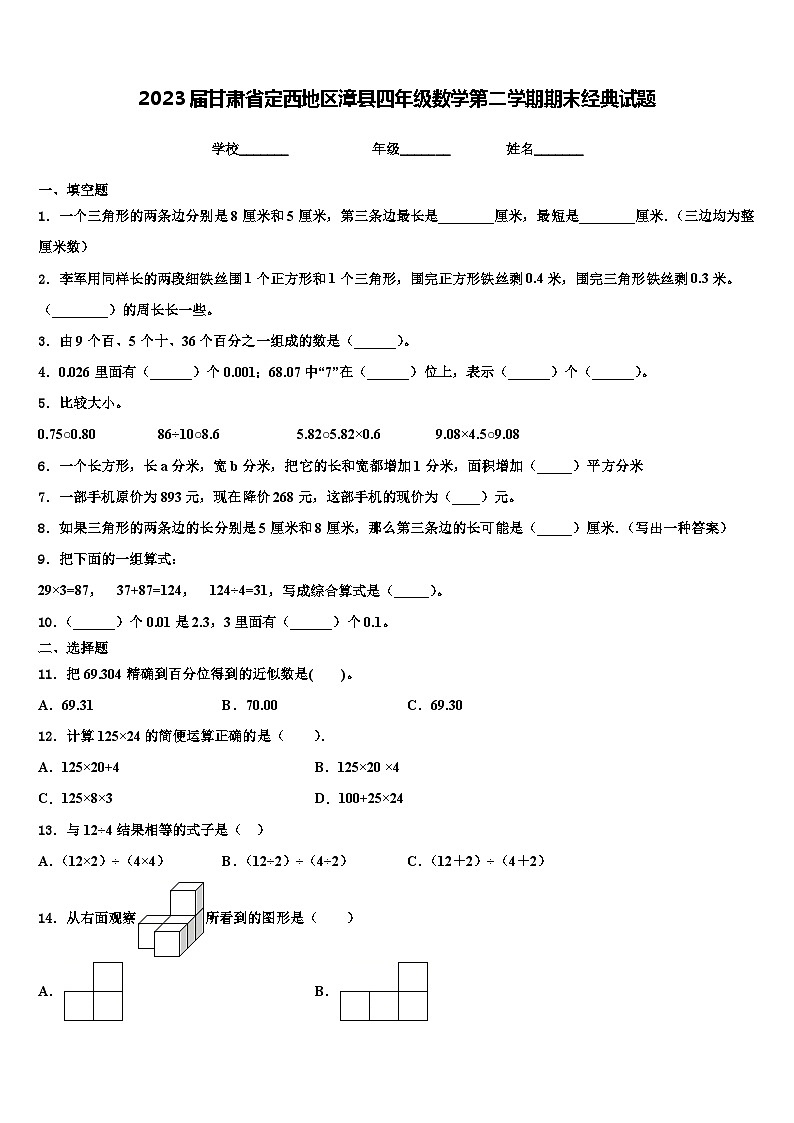 2023届甘肃省定西地区漳县四年级数学第二学期期末经典试题含解析第1页