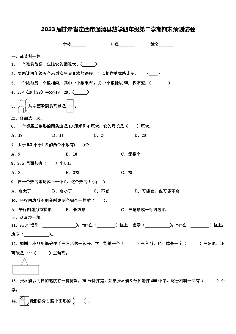 2023届甘肃省定西市通渭县数学四年级第二学期期末预测试题含解析01