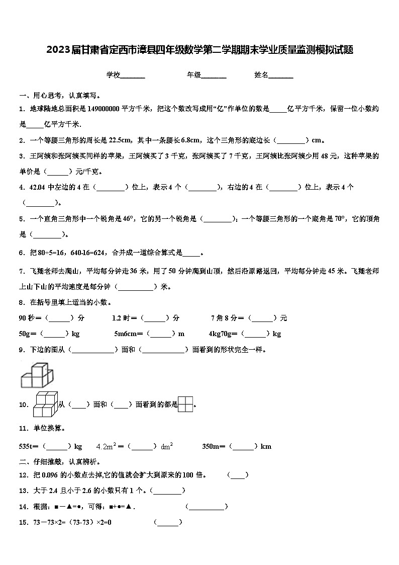 2023届甘肃省定西市漳县四年级数学第二学期期末学业质量监测模拟试题含解析第1页