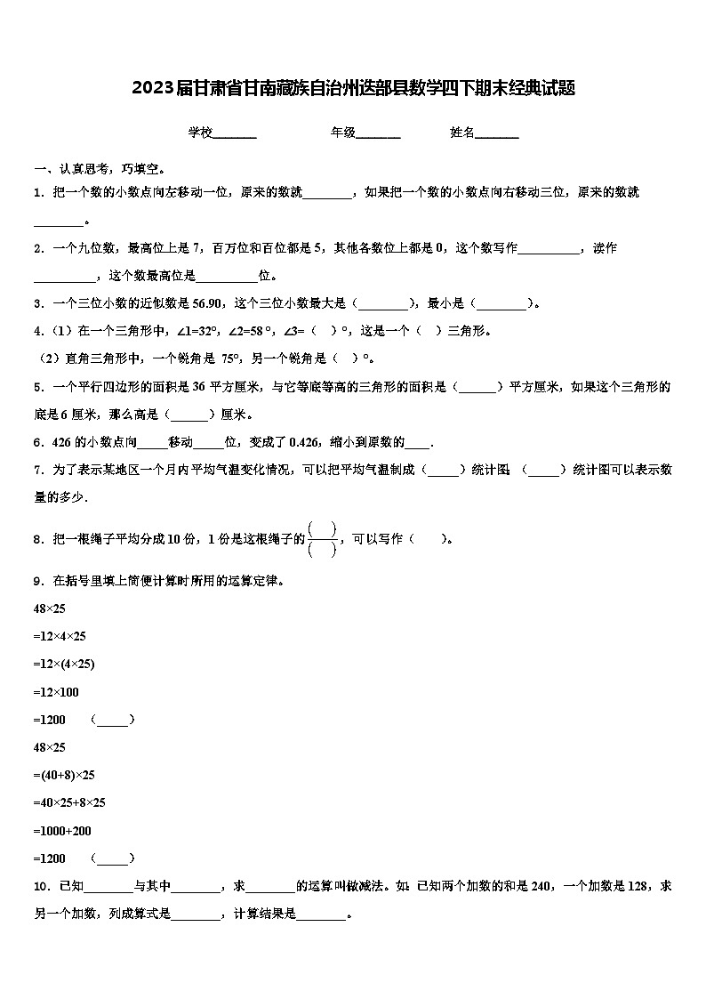 2023届甘肃省甘南藏族自治州迭部县数学四下期末经典试题含解析01