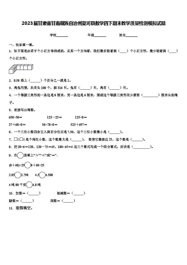 2023届甘肃省甘南藏族自治州夏河县数学四下期末教学质量检测模拟试题含解析01