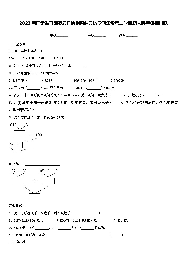 2023届甘肃省甘南藏族自治州舟曲县数学四年级第二学期期末联考模拟试题含解析01
