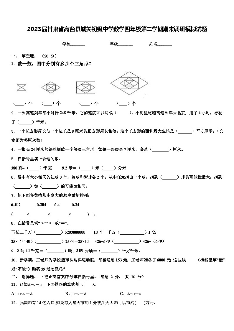 2023届甘肃省高台县城关初级中学数学四年级第二学期期末调研模拟试题含解析01