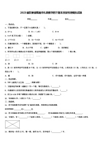 2023届甘肃省陇南市礼县数学四下期末质量检测模拟试题含解析