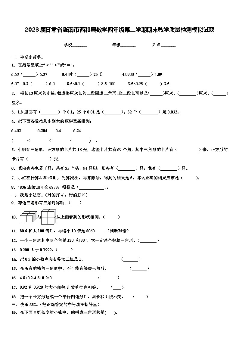 2023届甘肃省陇南市西和县数学四年级第二学期期末教学质量检测模拟试题含解析第1页