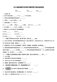 2023届甘肃省平凉市静宁县数学四下期末监测试题含解析