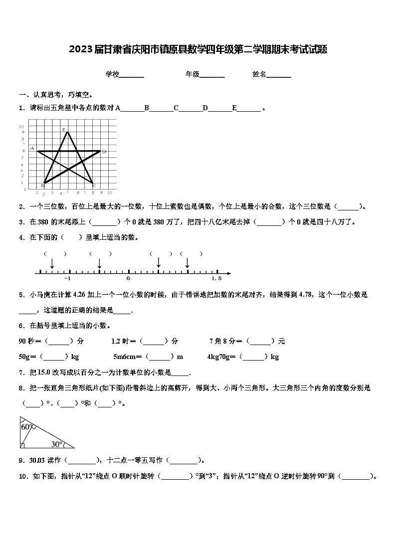 2023届甘肃省庆阳市镇原县数学四年级第二学期期末考试试题含解析01