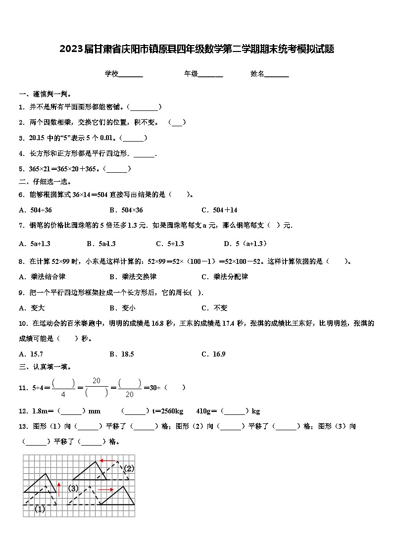 2023届甘肃省庆阳市镇原县四年级数学第二学期期末统考模拟试题含解析01