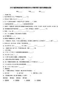 2023届甘肃省武威市凉州区农村小学数学四下期末经典模拟试题含解析