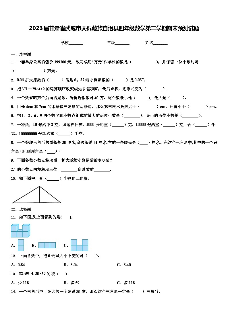 2023届甘肃省武威市天祝藏族自治县四年级数学第二学期期末预测试题含解析第1页
