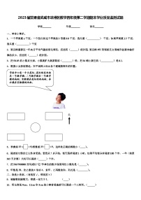 2023届甘肃省武威市凉州区数学四年级第二学期期末学业质量监测试题含解析