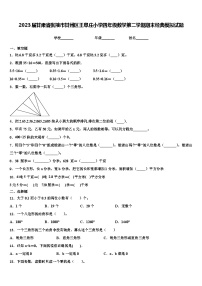 2023届甘肃省张掖市甘州区王阜庄小学四年级数学第二学期期末经典模拟试题含解析