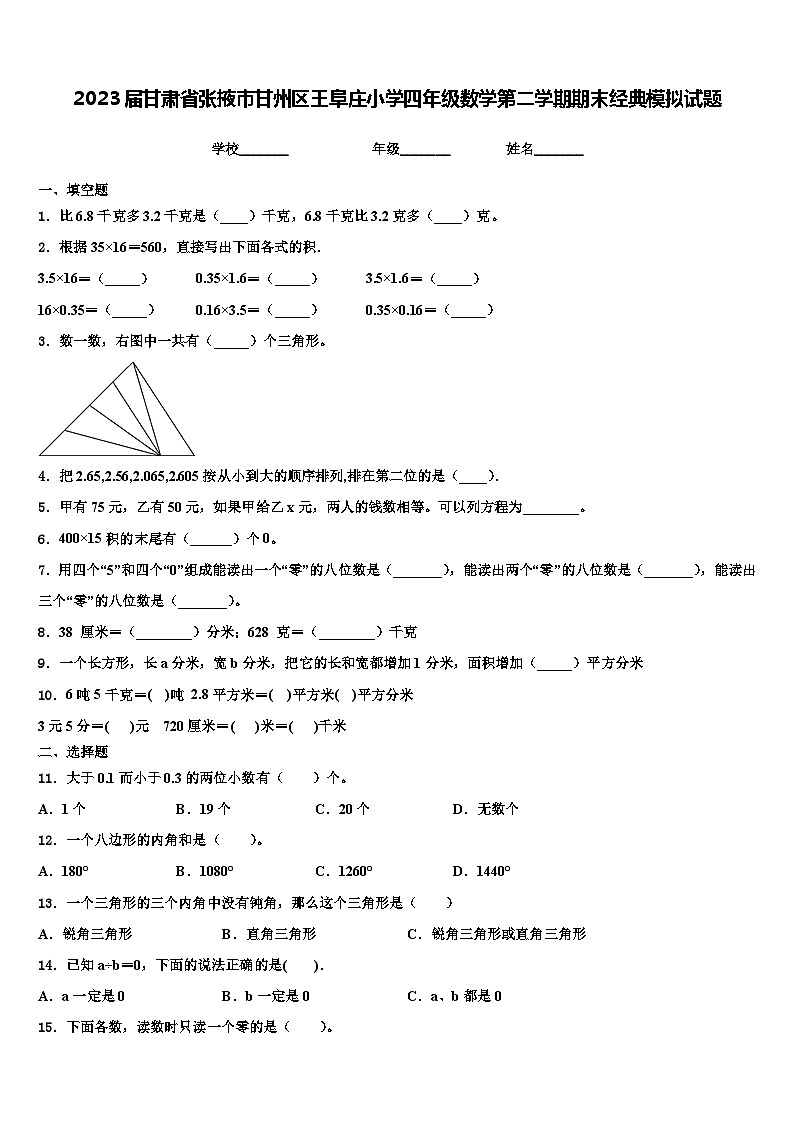 2023届甘肃省张掖市甘州区王阜庄小学四年级数学第二学期期末经典模拟试题含解析第1页