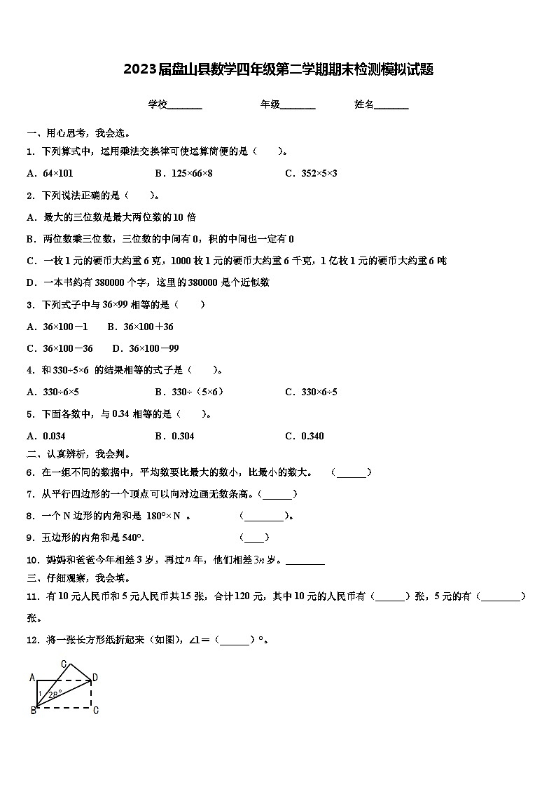 2023届盘山县数学四年级第二学期期末检测模拟试题含解析第1页