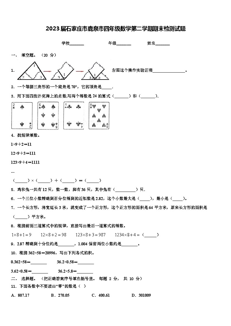 2023届石家庄市鹿泉市四年级数学第二学期期末检测试题含解析01