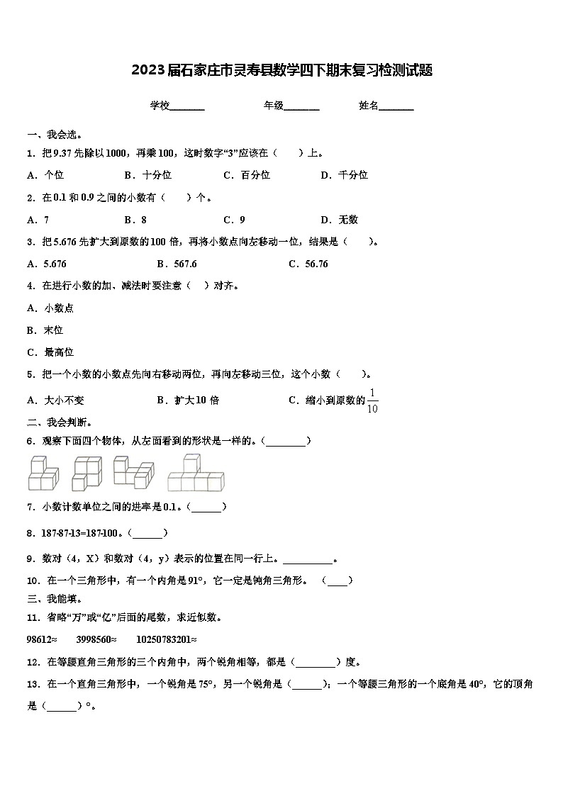 2023届石家庄市灵寿县数学四下期末复习检测试题含解析01