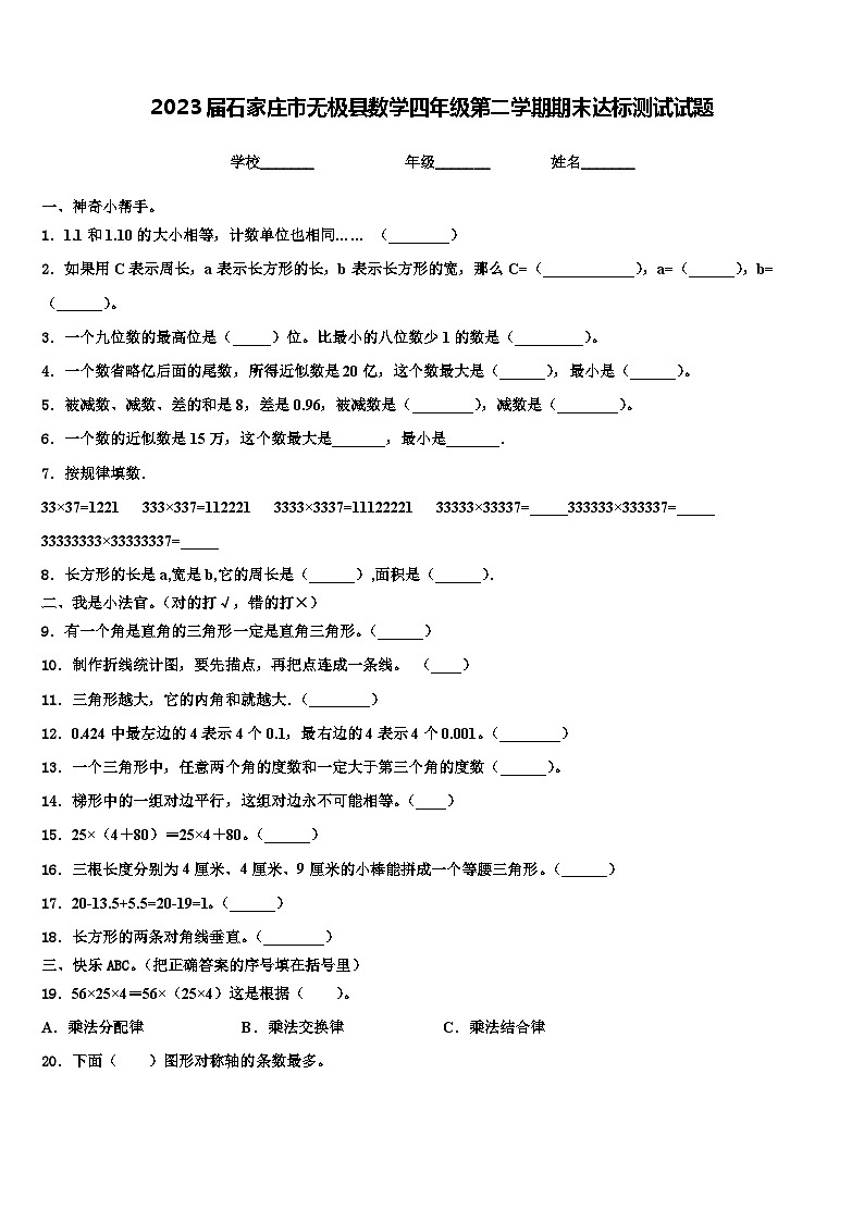 2023届石家庄市无极县数学四年级第二学期期末达标测试试题含解析第1页