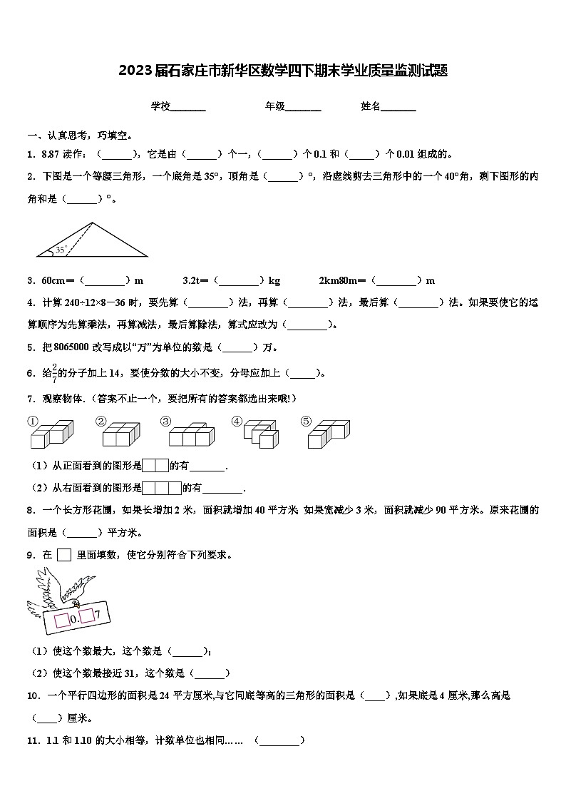 2023届石家庄市新华区数学四下期末学业质量监测试题含解析第1页