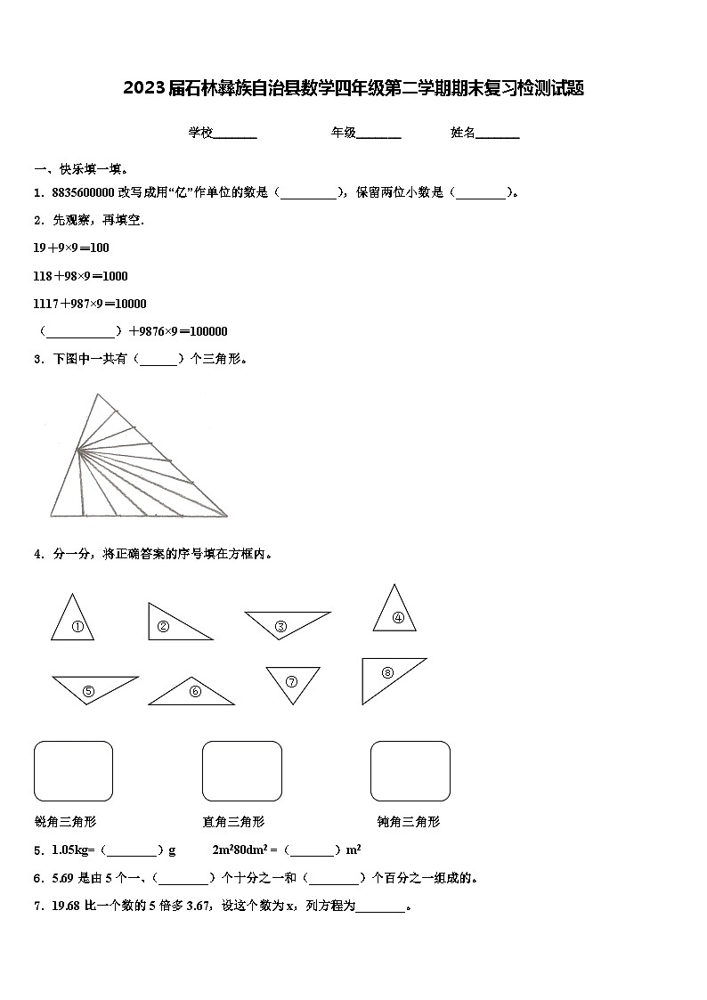 2023届石林彝族自治县数学四年级第二学期期末复习检测试题含解析第1页