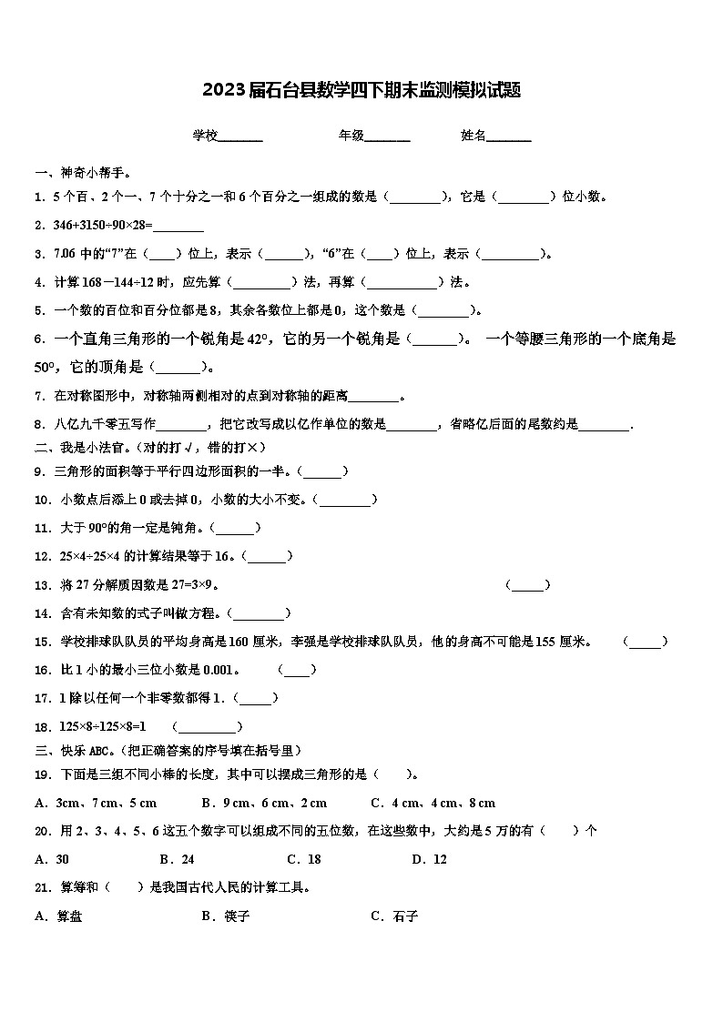 2023届石台县数学四下期末监测模拟试题含解析01