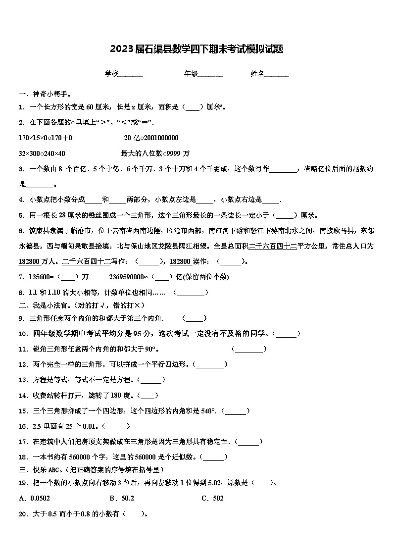 2023届石渠县数学四下期末考试模拟试题含解析第1页