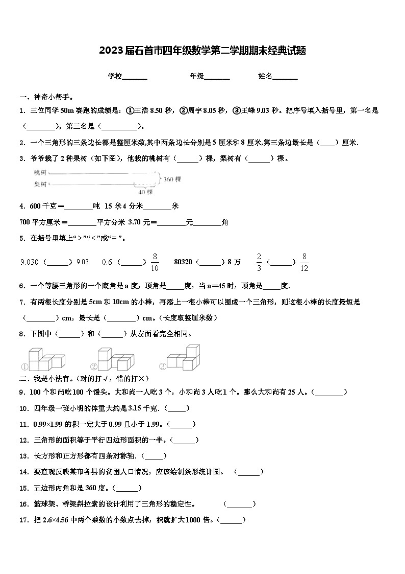 2023届石首市四年级数学第二学期期末经典试题含解析第1页