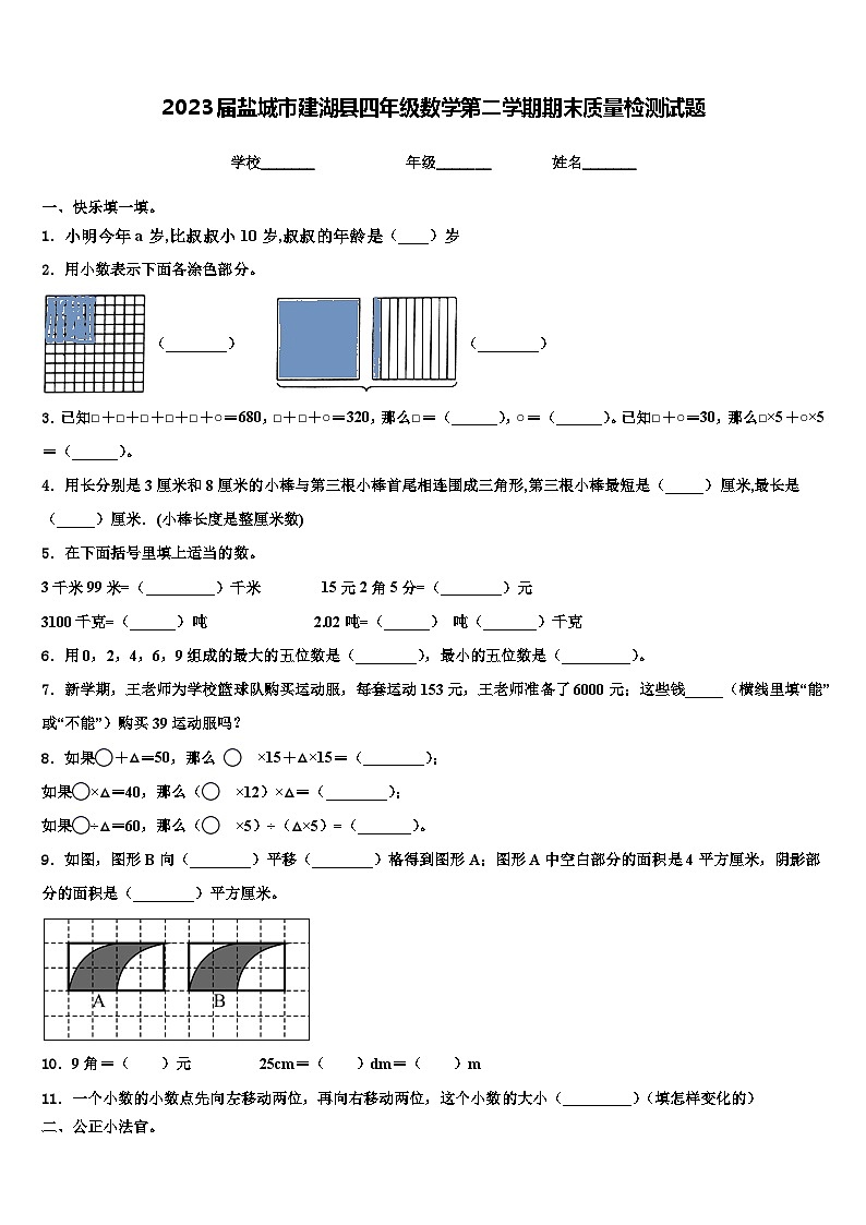 2023届盐城市建湖县四年级数学第二学期期末质量检测试题含解析01