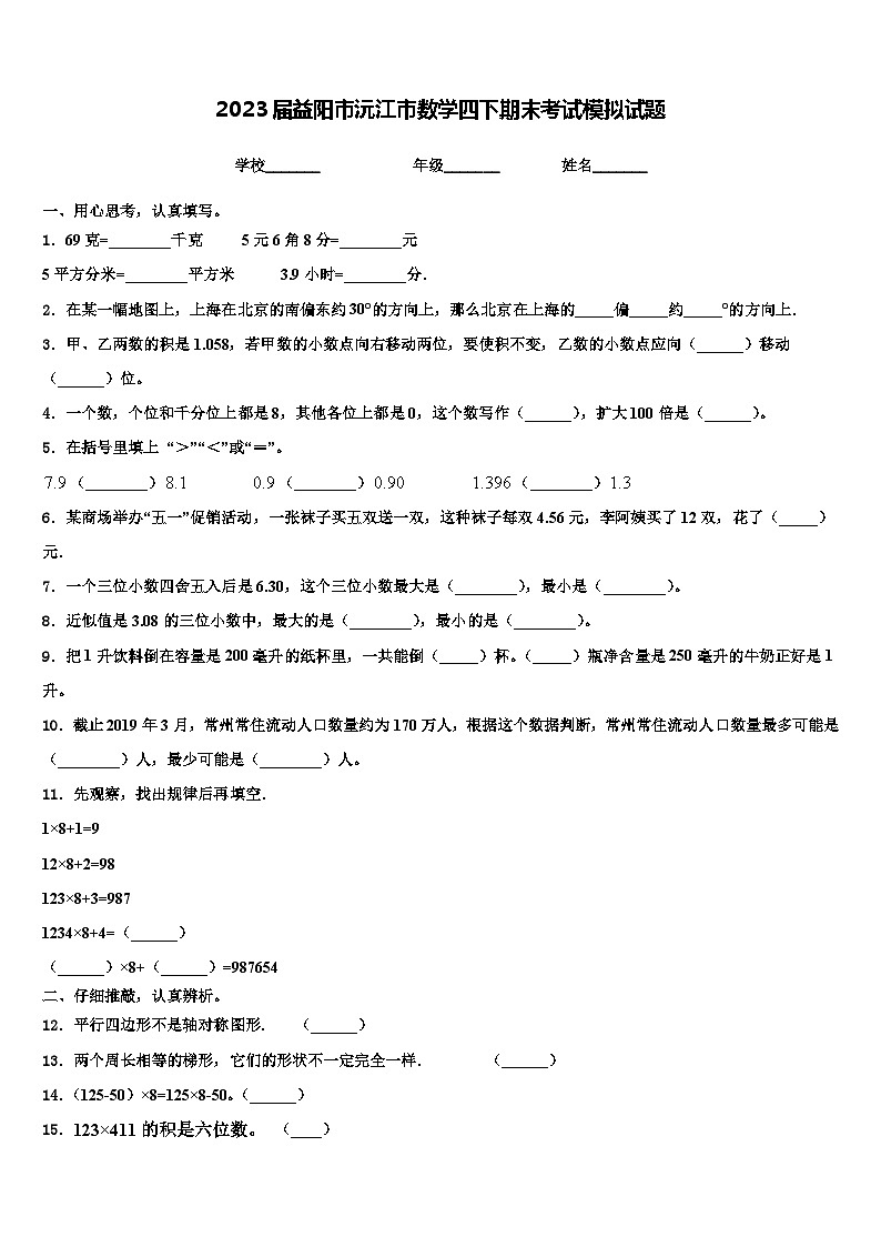 2023届益阳市沅江市数学四下期末考试模拟试题含解析第1页