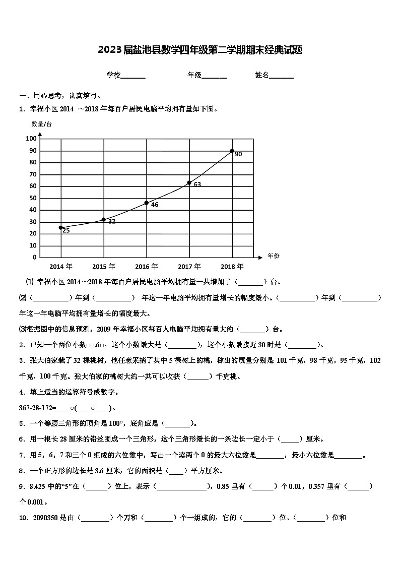 2023届盐池县数学四年级第二学期期末经典试题含解析第1页