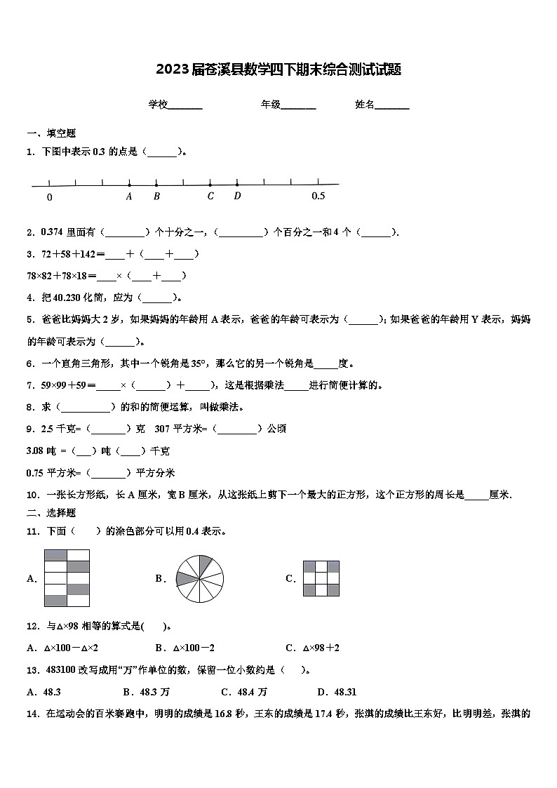 2023届苍溪县数学四下期末综合测试试题含解析第1页