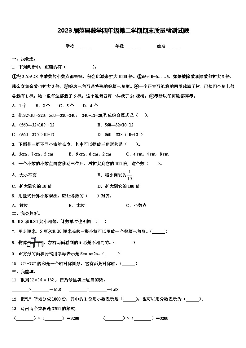2023届范县数学四年级第二学期期末质量检测试题含解析01