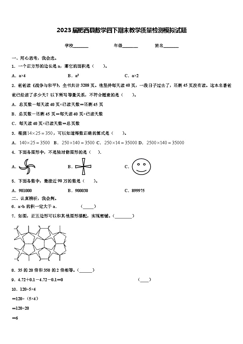 2023届肥西县数学四下期末教学质量检测模拟试题含解析第1页