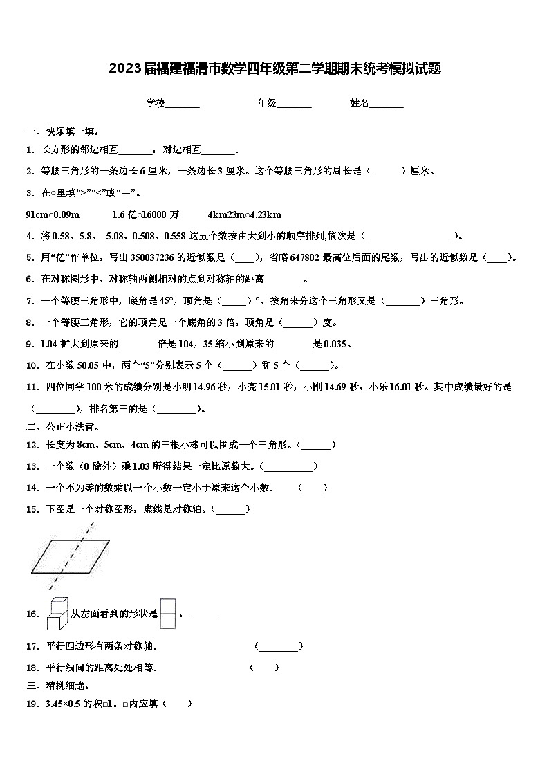 2023届福建福清市数学四年级第二学期期末统考模拟试题含解析第1页