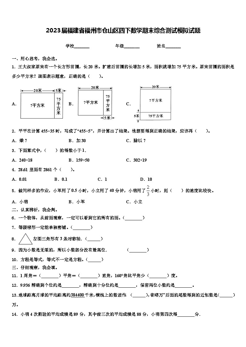2023届福建省福州市仓山区四下数学期末综合测试模拟试题含解析01