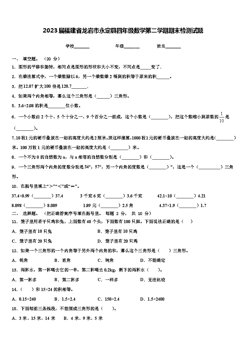2023届福建省龙岩市永定县四年级数学第二学期期末检测试题含解析第1页