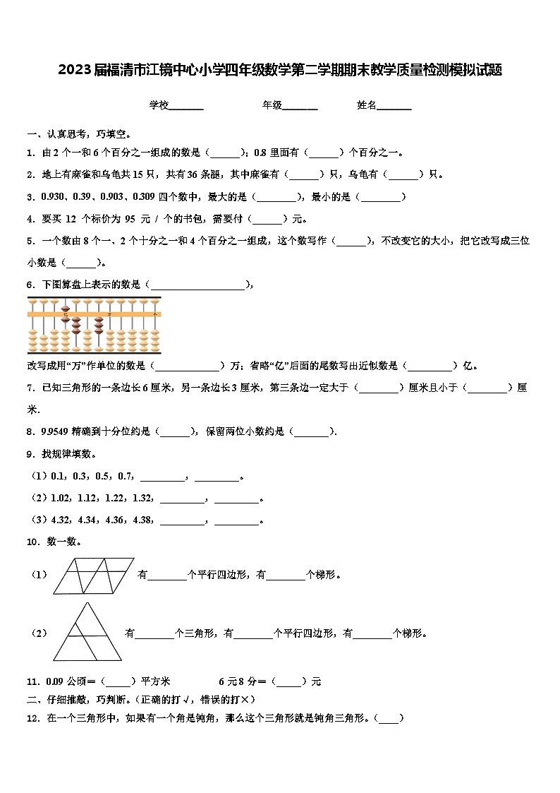 2023届福清市江镜中心小学四年级数学第二学期期末教学质量检测模拟试题含解析01