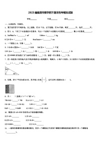 2023届福清市数学四下期末统考模拟试题含解析