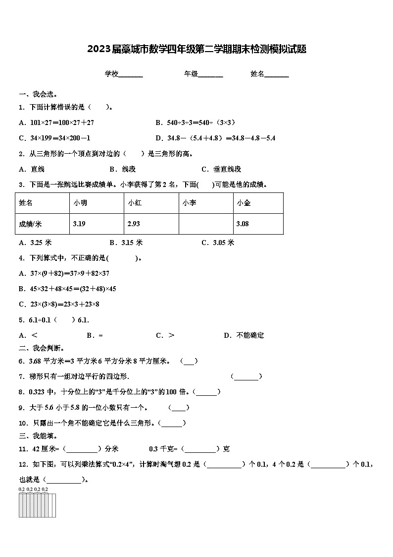 2023届藁城市数学四年级第二学期期末检测模拟试题含解析第1页