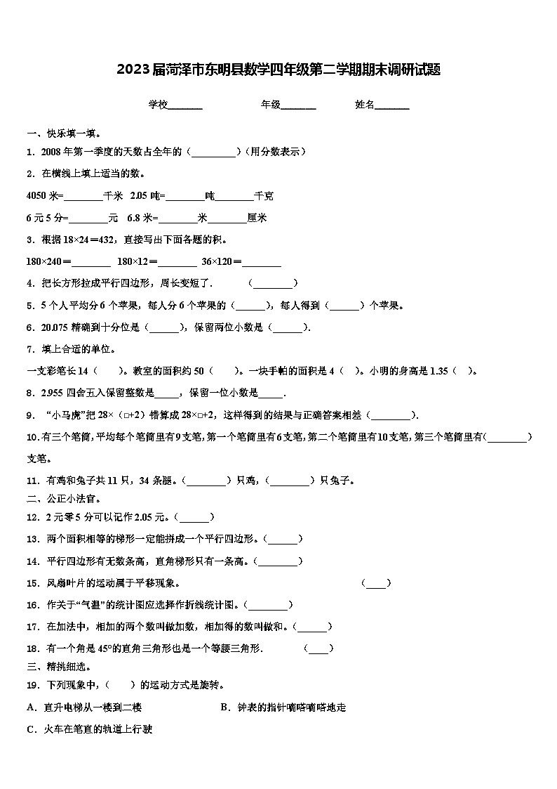 2023届菏泽市东明县数学四年级第二学期期末调研试题含解析第1页