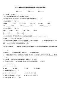 2023届衡水市武强县数学四下期末综合测试试题含解析