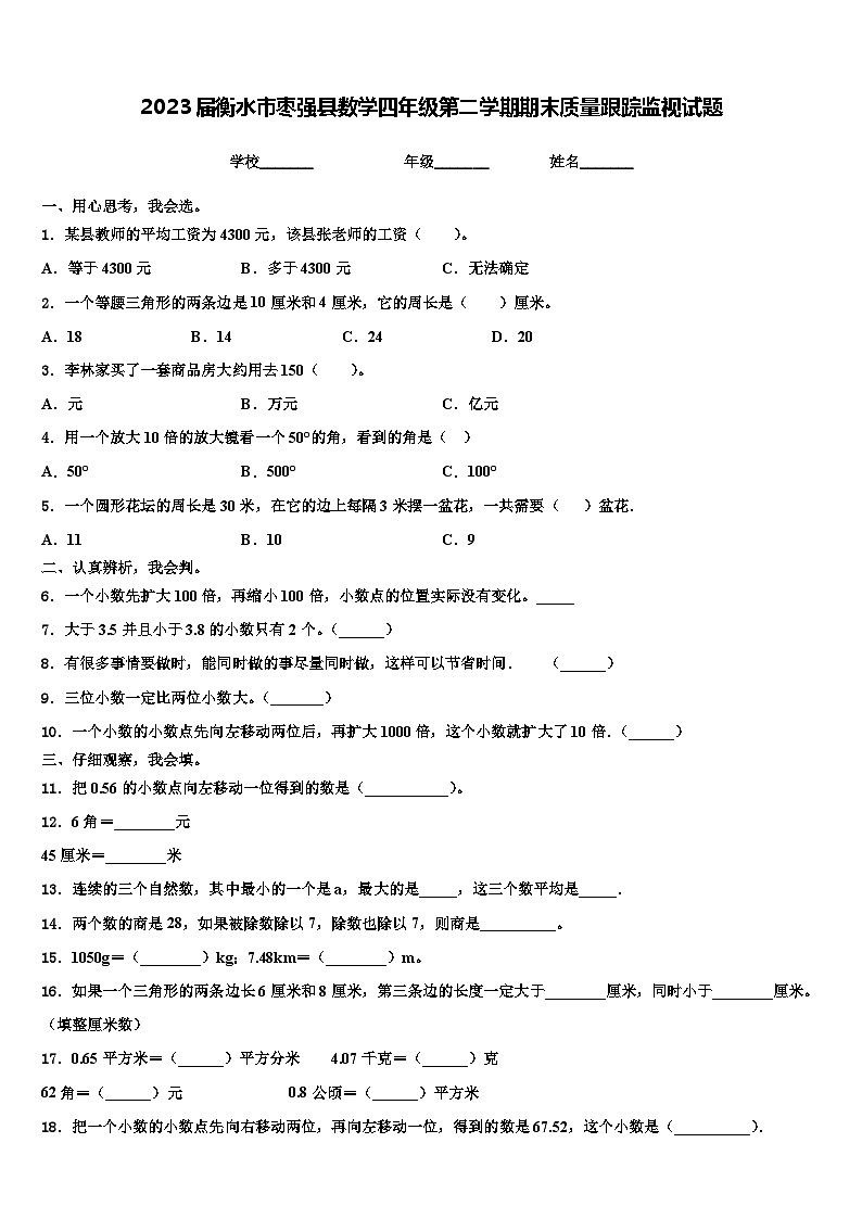 2023届衡水市枣强县数学四年级第二学期期末质量跟踪监视试题含解析01