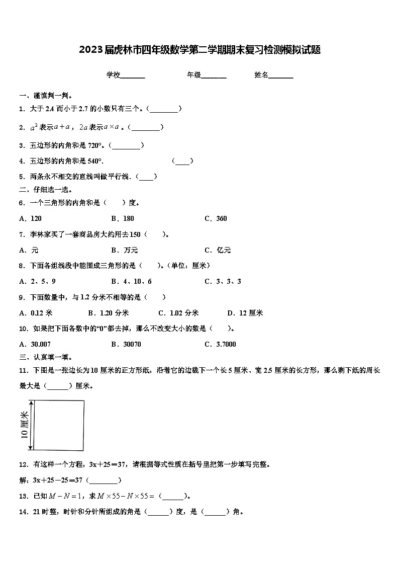 2023届虎林市四年级数学第二学期期末复习检测模拟试题含解析01